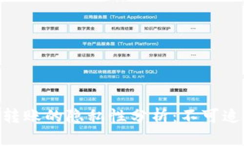 UPay转账的隐私性分析：不可追踪吗？