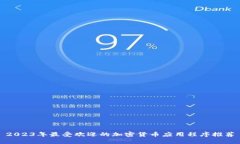 2023年最受欢迎的加密货币