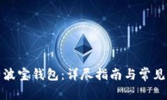 如何激活波宝钱包：详尽