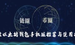 最佳以太坊钱包手机版推