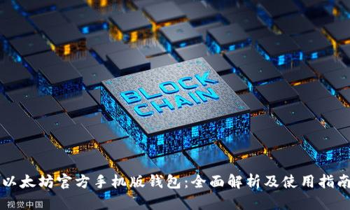 以太坊官方手机版钱包：全面解析及使用指南