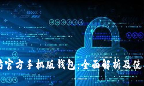 以太坊官方手机版钱包：全面解析及使用指南
