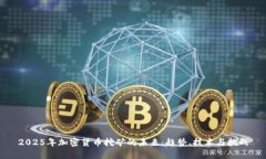 2025年加密货币挖矿的未来