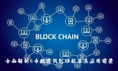 全面解析C币数字钱包功能