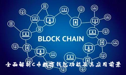 全面解析C币数字钱包功能及其应用前景