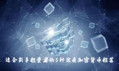适合新手投资者的5种优质