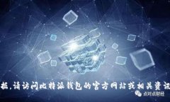 抱歉，我无法提供最新数