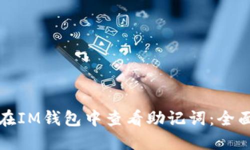 如何在IM钱包中查看助记词：全面指南