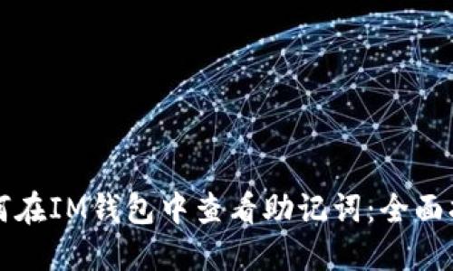 如何在IM钱包中查看助记词：全面指南