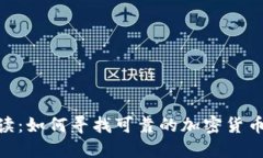 : 全面解读：如何寻找可靠