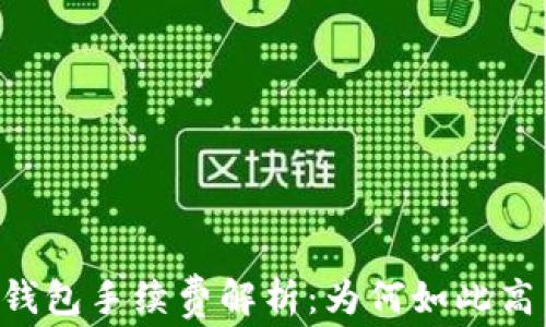 
IM钱包手续费解析：为何如此高昂？