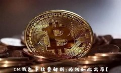 IM钱包手续费解析：为何如