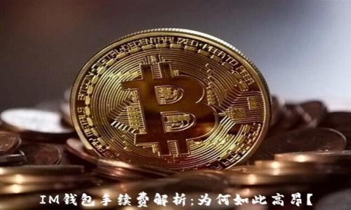 
IM钱包手续费解析：为何如此高昂？