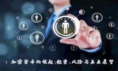 : 加密货币的崛起：投资、