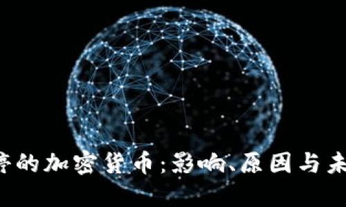  被叫停的加密货币：影响、原因与未来展望