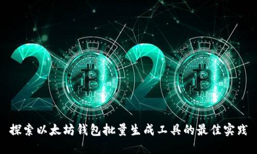 探索以太坊钱包批量生成工具的最佳实践