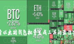 探索以太坊钱包批量生成