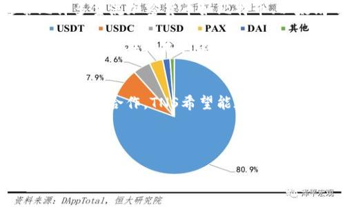    TNS加密货币：未来数字经济的桥梁  / 
 guanjianci  TNS，加密货币，区块链，数字经济  /guanjianci 

在当今数字化迅速发展的时代，加密货币已经不仅仅是一种投资工具，更是未来经济的关键组成部分。其中，TNS（Transaction Network System）作为一种新兴的加密货币，凭借其独特的技术架构和应用场景，正在逐渐崭露头角。本文将深入探讨TNS加密货币的概念、技术原理、市场前景以及可能面临的挑战，并解答一些相关的问题。希望通过本文对TNS加密货币进行全面的介绍，帮助读者更好地理解这一新兴的数字货币。

一、TNS加密货币的基本概念
TNS加密货币是基于区块链技术的数字货币，旨在为用户提供安全、高效、透明的交易平台。它的设计考虑到了传统金融系统中存在的诸多问题，如高昂的交易费用、处理时间长、缺乏透明性等。TNS通过去中心化的方式，使得交易过程没有中介机构的介入，从而降低了交易成本，提高了交易效率。

TNS使用了一种创新的共识机制，旨在进一步改善网络的安全性和可扩展性。与比特币等传统加密货币相比，TNS在处理交易速度和效率方面表现得更加突出。这使得TNS能够更好地适应快速变化的市场需求。

二、TNS的技术原理
TNS加密货币采用了先进的区块链技术，每一笔交易都会被记录在分布式账本中，从而确保交易的透明性和不可篡改性。TNS的网络架构与传统的区块链系统有所不同，它采用了分层架构，能够支持更高的交易吞吐量和更低的延迟。

此外，TNS集成了智能合约功能，使得用户可以在链上实现复杂的交易协议。这种灵活性不仅提高了TNS的应用场景，还吸引了更多的开发者参与其中，创造出更多的DApp（去中心化应用）。

三、TNS的市场前景
随着全球对数字经济的重视程度不断提高，加密货币的发展空间不可限量。TNS作为其中的一员，有着广阔的市场前景。根据市场调查，通过对金融、供应链管理、身份验证等多个领域的需求分析，TNS的应用潜力巨大。

首先，金融行业可以利用TNS提升交易效率与透明度，降低交易成本。这将为传统金融行业带来革命性的变化。其次，在供应链管理中，TNS能够实现货物追踪与信息共享，从而提高供应链的效率与安全性。此外，随着对个人隐私的关注加大，TNS在身份验证等方面的应用也呈现出强劲的增长势头。

四、TNS加密货币面临的挑战
尽管TNS具有广阔的市场前景，但在其发展过程中也面临着诸多挑战。首先，市场竞争日益激烈，各种加密货币层出不穷，TNS需要不断提升技术实力和市场营销能力，以便在竞争中脱颖而出。

其次，加密货币的监管问题也是TNS需要面对的重要挑战。各国对加密货币的监管政策不尽相同，这可能对TNS的推广与应用造成影响。此外，用户的认知与接受程度也会影响TNS的普及速度，如何提高用户对TNS的认知度和信任度是其面临的又一挑战。

五、常见问题解答

1. TNS加密货币是如何确保交易安全的？
TNS加密货币通过多种技术手段确保交易的安全性。首先，它采用了区块链技术，使得所有交易记录都以加密的形式存储在分布式账本中，从而避免了单点故障带来的风险。其次，TNS使用了先进的共识机制，确保每一笔交易都经过严格验证，防止恶意攻击。此外，TNS还集成了多重签名和冷存储等安全措施，以增强资产的安全性。

在此基础上，用户也应采取必要的安全措施，如使用强密码、开启双重身份验证等，以进一步保护其数字资产的安全。

2. 如何购买和使用TNS加密货币？
购买TNS加密货币通常需要通过加密货币交易所进行。用户需要先在交易所注册账户，完成身份验证后，才能进行交易。购买流程一般包括充值法币（如美元、人民币等），选择TNS交易对，然后根据实时市场价格进行买入。

使用TNS加密货币时，用户可以选择直接进行交易、投资或者使用其生态系统中的DApp。随着生态系统的不断发展，TNS的应用场景将会日益增多，用户可以根据自身需要，寻找合适的使用方式。

3. TNS如何与其他加密货币相比？
TNS与其他加密货币相比，有其独特的优势。首先，在交易速度方面，TNS的处理时间通常更短，交易确认速度更快，这使得用户能够更即时地进行各种交易。其次，TNS在交易费用方面表现出色，通常比许多主流加密货币如比特币、以太坊等更为低廉。

此外，TNS的智能合约功能也使其在复杂交易和商业应用中具有更大的灵活性。此外，TNS的去中心化特性可以帮助用户在更大程度上保护隐私，这在当今数据泄露频发的环境下显得尤为重要。总体而言，TNS在技术和实用性方面都有着较强的竞争力。

4. TNS未来的发展方向是什么？
未来，TNS的发展方向将集中于进一步扩展其应用场景和提升技术能力。首先，随着区块链技术的不断进步，TNS计划加强与传统行业的融合，探索在金融、医疗、物流等多个领域的应用。通过与行业领军企业合作，TNS希望能在行业中占据一席之地。

其次，TNS还将继续研发新技术，例如共识机制、提高交易速度等，以提升用户体验。此外，TNS还将积极响应监管政策，努力与政府和监管机构建立良好的沟通机制，以促进合规发展。

总之，TNS加密货币以其独特的技术优势和市场潜力，正在引领数字经济的未来。通过持续的创新与发展，TNS有望成为全球范围内受欢迎的数字货币之一。