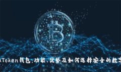 全面解析AToken钱包：功能