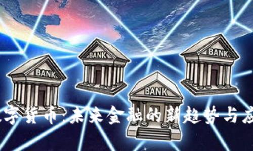 UPay数字货币：未来金融的新趋势与应用前景