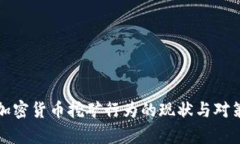 打击加密货币挖矿行为的