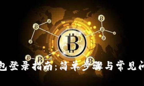 波宝钱包登录指南：简单步骤与常见问题解答