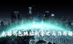 以太坊钱包地址的含义与