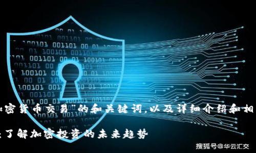 下面是关于“MCX加密货币交易”的和关键词，以及详细介绍和相关问题的内容框架。

MCX加密货币交易：了解加密投资的未来趋势