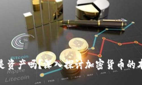 加密货币是资产吗？深入探讨加密货币的本质与价值