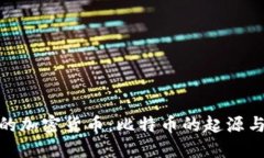 最早的加密货币：比特币