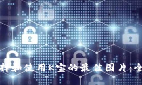 如何选择和使用K宝的最佳图片：全面指南