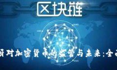 西班牙对加密货币的监管