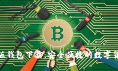 Bitpie安卓版钱包下载：安
