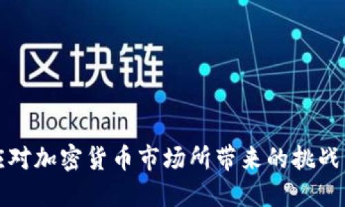   加密货币锁仓指南：如何安全有效地锁定你的资产 / 

 guanjianci 加密货币, 锁仓, 资产管理, 投资策略 /guanjianci 

 加密货币的迅速发展吸引了越来越多的人投资这一新兴市场。在这个市场中，锁仓（或称为“质押”）是一个日益流行的策略，尤其是在持有者希望增强投资收益的情况下。锁仓不仅确保了资产的安全，还可能带来额外的收益。本文将探讨如何有效地锁仓加密货币，锁仓的好处与风险，以及相关的投资策略，为加密货币投资者提供全面的参考和指导。 

什么是加密货币锁仓？ 
 锁仓是指将一定数量的加密货币存入特定的区块链网络或平台，以此支持网络的安全性和稳定性。在许多公链中，锁仓是保证网络运行的重要机制之一。通过锁仓，用户不仅可以为网络的安全贡献力量，还可以获得相应的利益，如获得奖励或利息。 

 在许多基于区块链的项目中，如以太坊2.0、Cardano和Polkadot等，用户可以通过锁仓自己的代币来参与网络治理或验证交易，这样不仅保护了网络的安全性，同时也获得了相应的收益。 

锁仓的好处 
 锁仓加密货币有多种好处，以下是一些主要的优势：  

 1. **获取利息或奖励：** 在许多区块链网络中，用户通过锁仓可以获得额外的代币作为回报。这个过程类似于传统金融中的存款利息，用户的代币越多，锁仓的时间越长，获得的利息越高。 

 2. **支持网络安全：** 通过锁仓资金，用户不仅在经济上支持平台的稳定性，也参与到网络的安全防护中。例如，在以太坊2.0中，锁仓的以太币可用于验证交易，从而提高整个网络的安全性。 

 3. **降低市场波动风险：** 锁仓可以减少投资者因市场波动而频繁交易的冲动，促使他们持有资产更长时间，从而降低市场情绪对投资决策的影响。

 4. **参与社区治理：** 针对一些去中心化治理的项目，锁仓的代币可以让投资者参与治理投票，影响项目的发展方向。

锁仓的风险 
 尽管锁仓有其优势，但也存在一定的风险，用户在参与前需谨慎考虑： 

 1. **流动性风险：** 锁仓意味着用户暂时无法动用这些资金。在急需资金时，不能立即取出锁仓的资产会造成流动性问题，特别是在市场急剧下跌时。

 2. **价格波动：** 如果市场价格大幅波动，锁仓代币的价值可能会缩水。即使获得了一定的利息，如果代币的价值下降，最终的收益也可能不尽如人意。

 3. **平台风险：** 使用第三方平台进行锁仓会面临平台本身的风险，包括平台安全漏洞、管理不善等问题。选择安全可靠的锁仓平台非常重要。

 4. **治理风险：** 如果参与的是去中心化治理项目，用户的投票权可能受限于他们所锁仓代币的数量，这影响了他们对项目的决策权。

如何进行锁仓？ 
 进行锁仓可以根据以下步骤操作：  

 1. **选择合适的加密货币：** 锁仓前，首先要了解自己想要锁仓的加密货币的基本信息，包括其收益模型、安全性和市场前景。 

 2. **选择锁仓平台：** 可以选择公链上的官方钱包进行锁仓，或者选择稳定、信誉良好的第三方平台。了解这些平台的合规性和安全性是非常重要的。 

 3. **创建钱包：** 如果选择公链官方钱包，需创建并备份钱包及私钥，确保资产安全。 

 4. **进行锁仓：** 在确保存款金额和锁仓期限的情况下，将代币转入锁仓地址，完成锁仓。  

加密货币锁仓有哪些常见误区？
 在加密货币锁仓过程中，存在一些常见的误区，了解这些可以帮助用户更好地进行投资。

 1. **只关注利息：** 很多人在选择锁仓时，考虑的主要是利息回报，而忽视了资产安全。这是一种常见的误区，锁仓利息高，风险也可能相应增加，因此评估整个项目的风险和回报平衡至关重要。

 2. **忽视流动性：** 有些资产长期锁仓后非常难以兑换，如果不考虑流动性，可能在必要时面临困境。因此，锁仓投资者应仔细规划自己的资金流动性和资金需求。

 3. **盲目跟风：** 由于市场上流行某些项目，一些投资者常常盲目追随而不进行深入研究。这对于新手尤为危险，深入了解项目的背景、团队、技术和社区都会有助于投资决策。

 4. **低估市场风险：** 加密市场的不确定性和高波动性，可能在锁仓期间造成很大损失。了解市场走向并制定合理的风险管理策略是必要的。

针对常见问题的深入探讨
以下是针对加密货币锁仓的一些常见问题，逐一进行分析。

1. 锁仓的加密货币选择标准是什么？
 在锁仓加密货币时，选择合适的币种至关重要，以下是一些选择标准：

 - **项目的技术背景与发展前景：** 项目的团队、技术及其在市场中的地位至关重要。了解它的白皮书，确立理解其运作机制和目标。项目的长远前景与稳定性是关键。
 - **安全性与透明度：** 确保项目的锁仓机制是安全的，信息透明度高的项目相对更可信。通过论坛、社交媒体、社区反馈了解其它用户对该项目的意见。
 - **锁仓收益：** 不同项目的锁仓收益差异较大，选择锁仓收益合理的项目会是更长久得投资策略。在此过程中需要对比不同项目的利率及其变化趋势。
 - **市场饱和度：** 注意观察所选择的加密货币在市场中的投资热度，虽然热门币种关注度高，但可能在未来面临竞争淘汰风险，细致观察市场变化是必要的。

2. 加密货币锁仓的期限应该多长？
 加密货币锁仓的期限应根据个人投资目标而定，以下是一些实用的考虑因素：

 - **短期与长期目标：** 如果个人目标是短期投资，可能需选择流动性更高的选项。而长期持有则可以考虑锁仓较长时间，适合追求较高利息回报的积累。
 - **市场走势的预测：** 在决定锁仓期限时，需考虑个人对市场趋势的分析及判断。若认为价格即将上涨或下跌，锁仓的时间灵活与否也是一个重要因素。
 - **项目的锁仓规定：** 不同项目对于锁仓期限的规定不一，选择能够灵活调整和变现的项目，将降低投资的风险。

3. 如何确保锁仓安全？
 锁仓安全是投资者必须考虑的因素，以下是一些确保安全的方法：

 - **选择安全的平台：** 使用经过验证的平台，并了解其安全措施及过去的安全记录，确保账户信息与资产不被泄露。
 - **启用双因素认证：** 在支持的平台启用双因素认证（2FA），增加多重身份验证，这样可以有效防止未授权访问。
 - **定期检查账户：** 定期监控账户的交易记录，确保无异常操作。如发现可疑交易，应立即采取措施，保障资金安全。

4. 加密货币锁仓如何影响税务情况？
 在加密货币投资中，税务问题是常被忽视的环节，锁仓也不例外。以下是一些影响税务的因素：

 - **收益的税务定义：** 在某些地区，锁仓所获得的代币奖励可能被视为 taxable event，即须要交税。因此，了解当地的税务政策并合理避税十分必要。
 - **资产持有期限：** 如果持有时间极短，可能需要承担更高的税费。理解持有资产的时间与税务义务之间的密切关系很重要。
 - **合规性存疑问题：** 随着市场的规范化，某些地方会对加密货币交易与投资加强监管。在锁仓过程中，根据当地法律法规作合规登记，会降低法律风险。

 总结来说，加密货币的锁仓操作需要综合考虑市场行情、项目的稳定性、安全性以及个人的投资目标與避税策略。了解上述各个方面之后，投资者将能更好地应对加密货币市场所带来的挑战。 