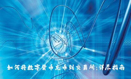 如何将数字货币充币到交易所：详尽指南