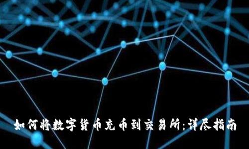 如何将数字货币充币到交易所：详尽指南