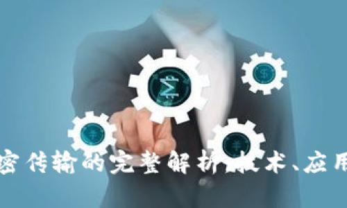 虚拟货币加密传输的完整解析：技术、应用与未来趋势