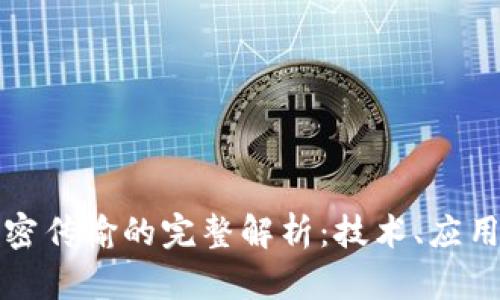 虚拟货币加密传输的完整解析：技术、应用与未来趋势