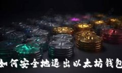   如何安全地退出以太坊钱包