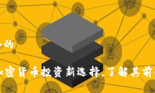 思考一个的

ACL币：加密货币投资新选择，了解其前景与价值