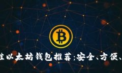 2023年最佳以太坊钱包推荐