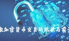 黎巴嫩加密货币交易的现