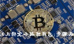 如何在ICE上绑定小狐狸钱