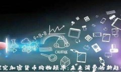 探究加密货币购物频率：