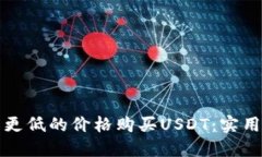 优质如何以更低的价格购
