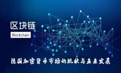 德国加密货币市场的现状