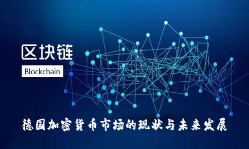 德国加密货币市场的现状与未来发展
