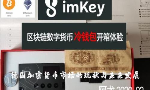 德国加密货币市场的现状与未来发展
