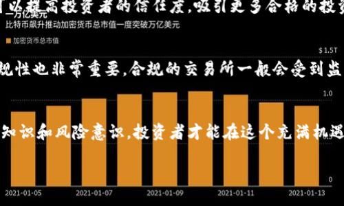 韩国加强监管以打击加密货币市场过热现象/
韩国,加密货币,监管,市场过热/guanjianci

引言
近年来，加密货币的迅猛发展吸引了全球投资者的目光，作为亚洲经济强国，韩国在这一领域的表现尤为引人关注。然而，随着市场的不断升温，各种风险和问题也随之浮出水面。为了维护金融市场的稳定性与投资者的合法权益，韩国政府开始加大对加密货币市场的监管力度。在这篇文章中，我们将深入探讨韩国对加密货币市场过热的问题，以及相关的监管措施。

韩国加密货币市场的现状
韩国是全球最大的加密货币交易市场之一，许多本地交易所日交易量惊人。尤其是在2017年至2018年期间，加密货币的火爆交易令全球瞩目。许多投资者通过炒作比特币、以太坊等主流货币获取了可观的回报，这使得越来越多的人被吸引进入这一市场。然而，随着越来越多的投资者涌入，加密货币的价格被不断推高，也导致市场出现了极大的波动性与不确定性。

在韩国，尤其是在年轻一代中，加密货币变得异常流行，许多人将其视为快速致富的途径。这种趋势引发了韩国政府的警觉，因为市场泡沫和投机行为可能会造成严重的经济损失和社会问题。

韩国政府的监管措施
为了应对加密货币市场的过热现象，韩国政府采取了一系列监管措施。首先，韩国金融服务委员会（FSC）加强了对加密货币交易所的审查力度，要求交易所进行注册并遵循严格的反洗钱（AML）和客户身份识别（KYC）规定。此举旨在防止非法活动的发生，维护市场的透明性与安全性。

其次，政府对ICO（首次代币发行）的监管也日益严格。ICO被视为一种新型的筹资方式，但由于缺乏有效监管，存在着众多的骗局和风险。因此，FSC对ICO项目设立了更为严格的审批机制，以保护投资者免受潜在损失。

此外，韩国政府还加大了对违法交易的打击力度，包括禁止未成年人参与加密货币交易、限制杠杆交易等。这些措施旨在遏制市场的投机行为，降低市场的波动性。

加密货币市场的风险与挑战
尽管韩国政府采取了强有力的监管措施，但加密货币市场依然面临着诸多风险和挑战。首先，加密货币本身的属性决定了其高度波动性，价格可能在短时间内出现剧烈波动，给投资者带来巨大风险。

其次，由于缺乏统一的全球监管标准，不同国家的监管政策差异使市场变得更加复杂。一些国家可能会选择鼓励加密货币的发展，而另一些国家则采取更加严格的限制措施。这种政策的不确定性使得市场更难以预测，投资者面临诸多挑战。

最后，安全问题也是一个重要的风险因素。虽然韩国的交易所对安全性进行了提升，但黑客攻击、数据泄露等事件时有发生，这些都会对投资者的资金安全构成威胁。

如何应对加密货币投资的风险
面对加密货币市场的风险，投资者需要采取相应的措施来降低风险。首先，投资者应该充分了解加密货币的基本知识，包括市场机制、技术原理等，避免盲目跟风投资。

其次，投资者应选择信誉良好的交易所进行交易，确保平台的安全性与合规性。同时，应设定合理的投资预算，避免因市场波动导致的重大损失。

此外，投资者还可以选择分散投资，将资金分配到不同的加密货币和其他资产中，以降低整体风险。长期持有优质资产也是一种有效的风险管理策略。

相关问题探讨
1. 韩国的加密货币监管政策有哪些具体的实施细则？
韩国的加密货币监管政策主要集中在对交易所和ICO的监管上。具体实施细则包括要求所有交易所进行注册，并遵循反洗钱和客户身份识别的规定。此外，政策还对ICO项目设立了严格的审核程序，确保其合法性和透明性。同时，政府也加强了对市场操纵和欺诈行为的打击力度，以维护投资者的合法权益。

2. 加密货币市场的波动性如何影响投资者的决策？
加密货币市场的波动性使得短期内的价格波动剧烈，投资者的决策受到很大影响。许多投资者在面对价格暴涨的情况下容易产生追高的心理，而当价格下跌时则可能产生恐慌抛售的行为。这样的行为不仅不能有效规避风险，还可能导致投资损失的加剧。因此，投资者需要制定合理的投资策略，保持理性。

3. 韩国政府的监管措施对市场的长期发展有何影响？
韩国政府的监管措施在短期内可能会对市场的流动性产生一定的影响，但从长期来看，合理的监管将有助于市场的健康发展。通过确保交易所的合规运营，打击炒作和欺诈行为，可以提高投资者的信任度，吸引更多合格的投资者进入市场。此外，良好的监管能够促使技术的创新和发展，为市场带来新的活力。

4. 如何选择适合的加密货币投资交易所？
选择合适的加密货币交易所需要考虑多方面的因素。首先，投资者应考察交易所的安全性，包括其是否采用了先进的安全技术和措施，以保护用户的资金与信息。其次，交易所的合规性也非常重要，合规的交易所一般会受到监管机构的监督，能够降低投资者的风险。此外，交易所的交易费用、用户界面以及客户服务质量也是选择时需要考虑的因素。综合这些因素，可以帮助投资者选择一个合适的交易所。

结论
韩国在加密货币市场的过热现象上采取了积极的监管措施，以维护市场的稳定性和投资者的权益。然而，市场的复杂性和风险性仍然对投资者提出了更高的要求。通过增强自身的知识和风险意识，投资者才能在这个充满机遇与挑战的市场中立于不败之地。

加密货币市场依然是一个充满潜力的领域，未来如何在监管与创新之间取得平衡，将是韩国及全球金融市场的重要课题。