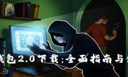 以太坊钱包2.0下载：全面指南与使用技巧